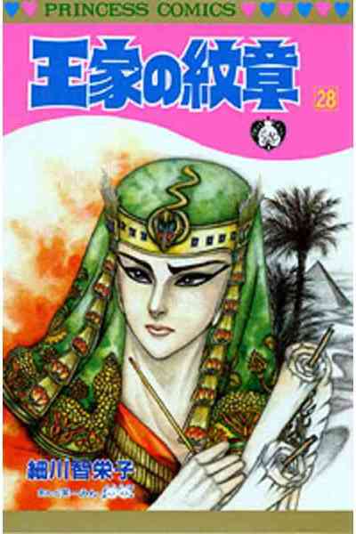 王家の紋章 28巻