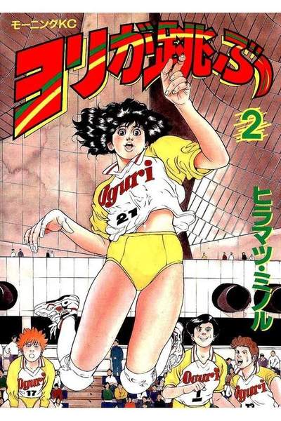 ヨリが跳ぶ 2巻
