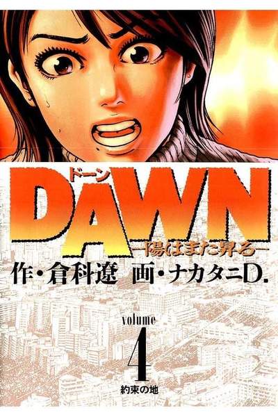 DAWN  陽はまた昇る 4巻