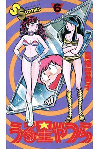 うる星やつら 6巻