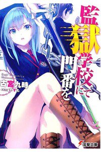 監獄学校にて門番を　1巻