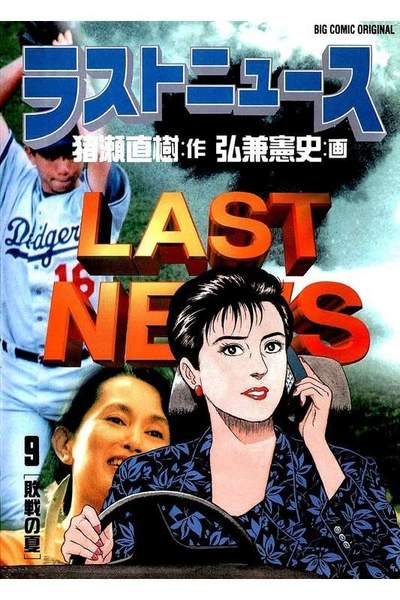 ラストニュース  9巻