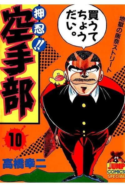 押忍!!空手部 10巻
