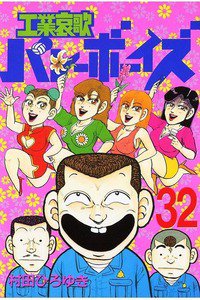 工業哀歌バレーボーイズ 32巻