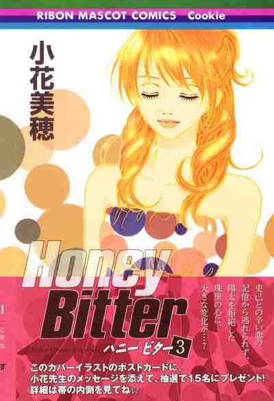 Honey Bitter 3巻