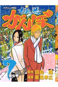 極悪がんぼ 7巻
