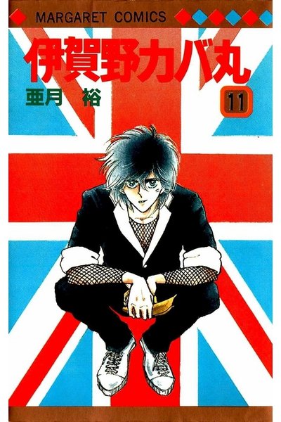 伊賀野カバ丸 11巻