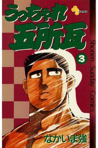 うっちゃれ五所瓦  3巻