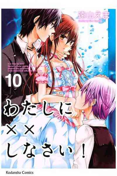 わたしに××しなさい! 10巻