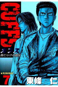 CUFFS  傷だらけの地図  7巻