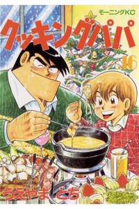 クッキングパパ 16巻
