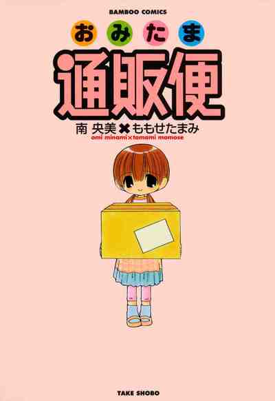おみたま通販便 1巻