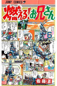 燃える!お兄さん  6巻