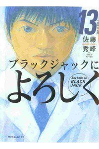 ブラックジャックによろしく　13巻
