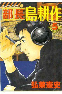 部長島耕作 5巻