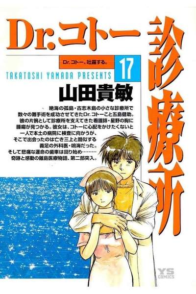 Dr.コトー診療所 17巻