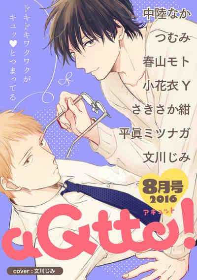 aQtto！ 2016年8月号