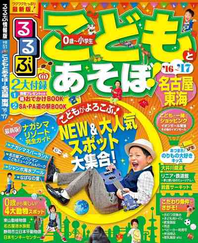 るるぶこどもとあそぼ!名古屋 東海’16~’17