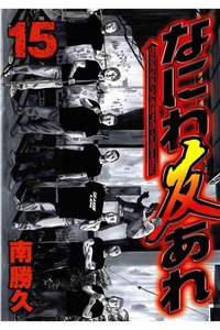 なにわ友あれ 15巻