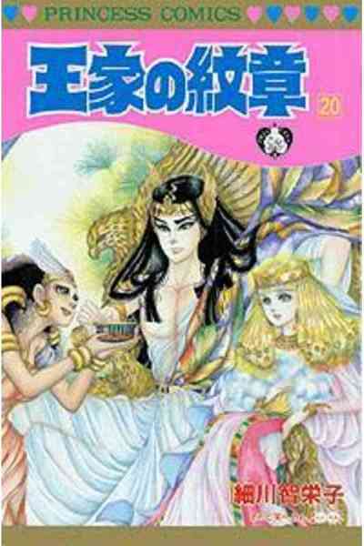 王家の紋章 20巻