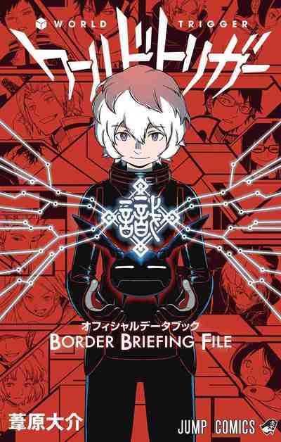ワールドトリガー オフィシャルデータブック BORDER BRIEFING FILE