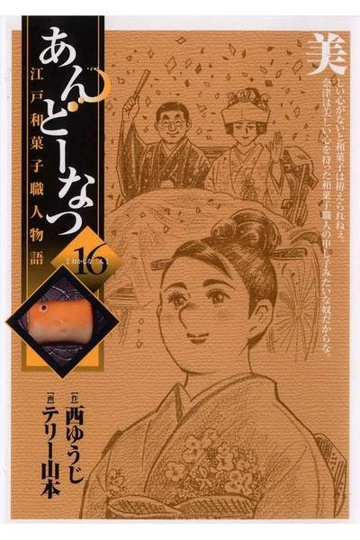 あんどーなつ 江戸和菓子職人物語 16巻