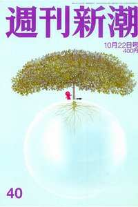 週刊新潮　10月22日