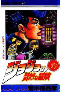 ジョジョの奇妙な冒険 31巻