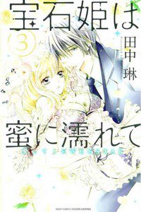 宝石姫は蜜に濡れて　3巻