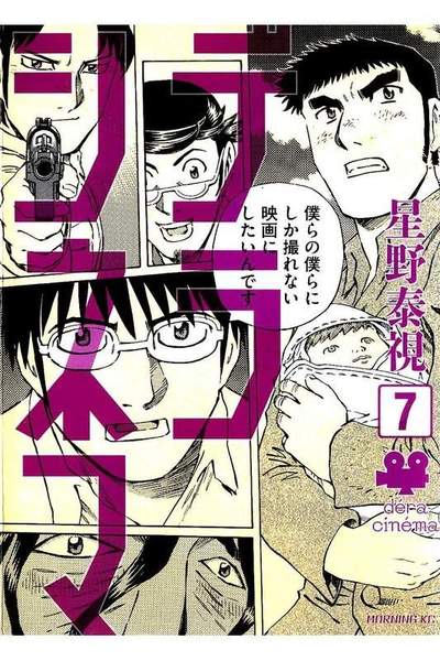 デラシネマ 7巻