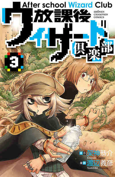 放課後ウィザード倶楽部 3巻
