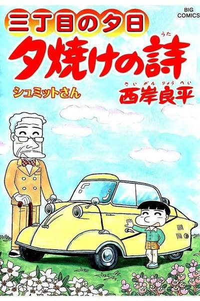 三丁目の夕日  焼けの詩 63巻