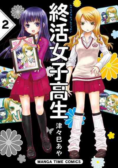 終活女子高生 2巻