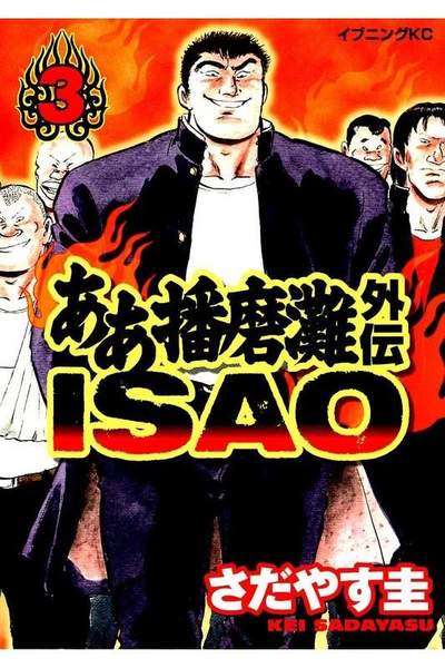 ああ播磨灘外伝ISAO  3巻