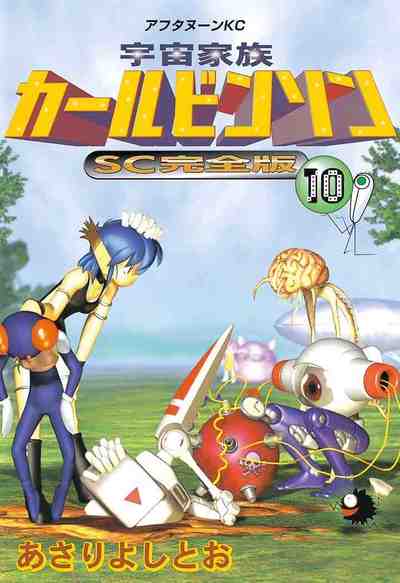 宇宙家族カールビンソンSC完全版 10巻