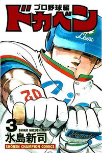 ドカベン プロ野球編 3巻