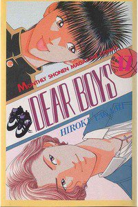 DEAR BOYS 17巻