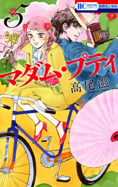 マダム・プティ 5巻
