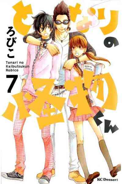 となりの怪物くん 7巻