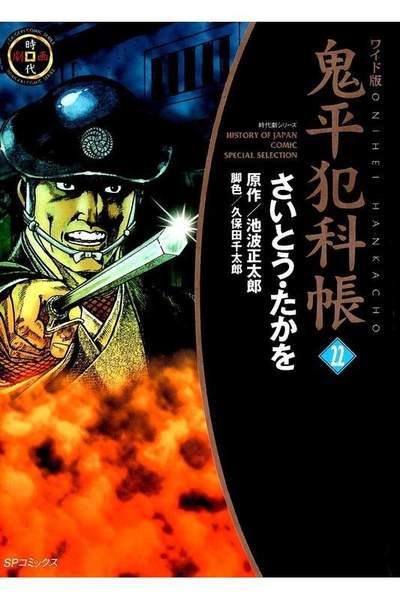 鬼平犯科帳  22巻