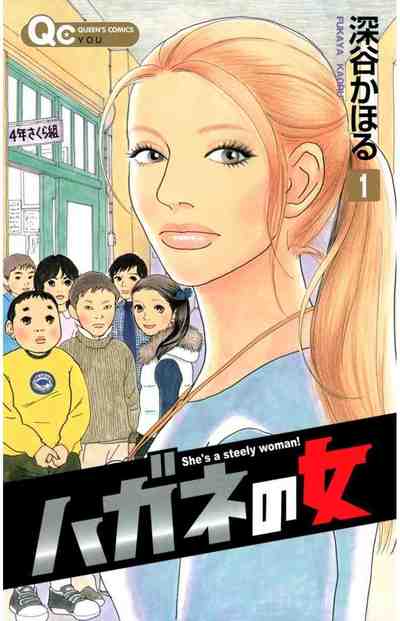 ハガネの女 1巻