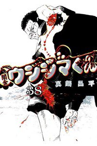 闇金ウシジマくん 38巻