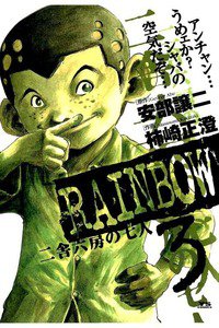 RAINBOW 二舎六房の七人 3巻