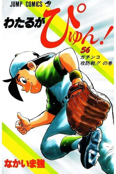 わたるがぴゅん!  56巻