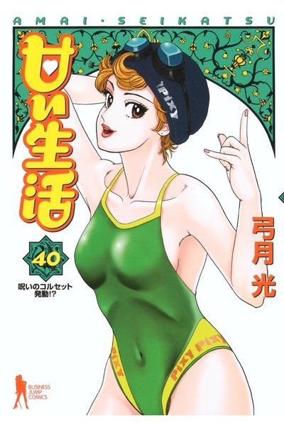 甘い生活 40巻