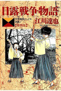 日露戦争物語 4巻