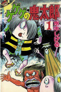 ゲゲゲの鬼太郎　1巻
