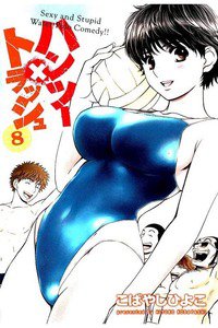 ハンツー×トラッシュ 8巻