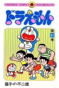 ドラえもん　41巻