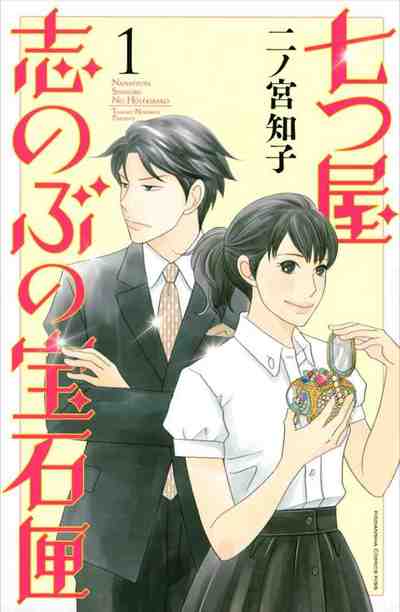 七つ屋志のぶの宝石匣 1巻